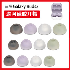 适用三星buds2蓝牙耳机套耳塞galaxybuds2无线降噪硅胶套，耳帽tws入耳式滤网耳机塞防尘耳套冒软胶皮套配件