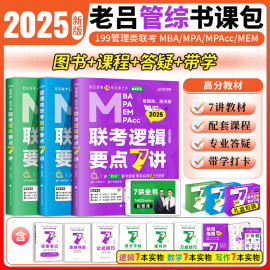 2025老吕逻辑数学写作要点7讲199管理类综合能力母题800练联考教材MBA MPA MPAcc考研管综会计专硕搭全精点精编