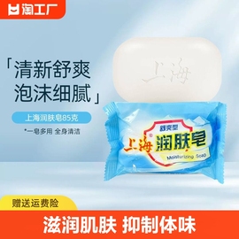 上海润肤皂85克滋润香皂老牌国货洗澡洗头洗手沐浴洗脸舒爽型香皂