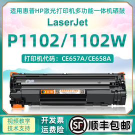 p1102墨盒适用惠普laserjetprop1102w打印机硒鼓，ce285a可加粉碳粉盒，ce657a墨粉盒hp1102易加粉晒鼓粉盒耗材