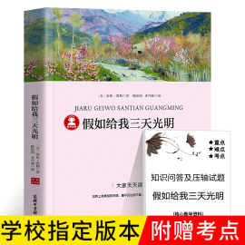 带考点册假如给我三天光明正版小学生版原著海伦凯勒著四五六年级课外书必读阅读书籍青少年经典名著小说假如给我三天的光明p