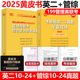 黄皮书2025管理类联考综合能力历年真题试卷+英语二真题2010-2024 MBA MPA MPAcc 199联考真题卷详解逻辑写作数学模拟真题卷