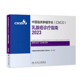 csco指南2023乳腺癌诊疗指南 肿瘤临床综合防控子宫颈卵巢胰腺肺肝癌食管癌甲状腺结直肠癌症黑色素淋巴瘤内科手册抗癌书籍合订本