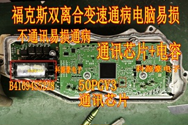 50PGV3 B41694S5228 福特福克斯双离合变速箱电脑通讯芯片电容