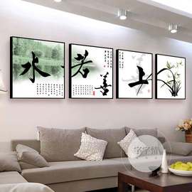 客厅装饰画四联中式挂画沙发，背景墙大气字画，上善若水有框画壁画