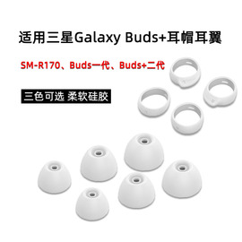 适用三星Galaxy Buds+耳机套buds无线蓝牙硅胶套buds2耳塞套防掉耳帽SM-R170运动防滑耳翼r170耳挂耳撑配件