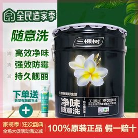 三棵树净味随意洗墙面漆内墙乳胶漆墙漆白色油漆室内环保粉刷涂料