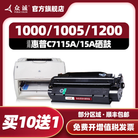 众诚适用HP1000硒鼓 惠普HP15A碳粉盒C7115A硒鼓HP1200硒鼓易加粉Laserjet 1220SE墨盒3300mfp 3330 3380MFP