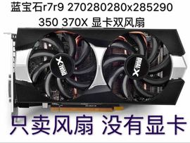 蓝宝石hd6850黑钻风扇hd7870白金，版r9270r9280显卡风扇