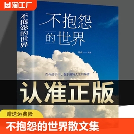 正版不抱怨的世界我如此眷恋人间 人间值得史铁生季羡林丰子恺余光中汪曾祺等联手献作 一本关于对人世间眷恋的散文集子随笔