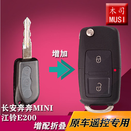 长安奔奔迷你mini江铃e200遥控钥匙，增配奔奔mini汽车遥控器钥匙