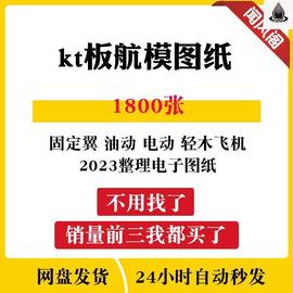 kt板航模图纸1800张飞机，电动固定翼油动像真轻木飞机电子资料