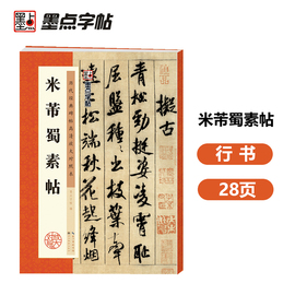 墨点字帖 米芾蜀素帖历代经典碑帖高清放大对照本初学者毛笔字入门基础教程临摹原碑拓本书法练字帖