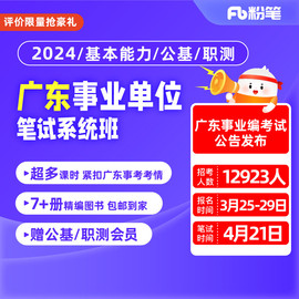 粉笔事业单位2024广东事业编考试集中招聘基本能力网课视频系统班