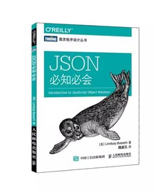 正版JSON必知必会 快速深入理解JSON的本质和用途掌握更高效的数据交换方法 人民邮电出版社 图灵设计丛书网络计算机教材教程书籍