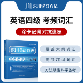 来川英语四级单词词频蓝宝书 大学英语四级词汇书乱序版 英语四级2021备考资料 可搭四级考试英语真题