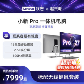 高端一体机联想小新Pro27/小新Pro24一体台式电脑2.5K高刷屏13代酷睿 DDR5 1TB SSD JBL音箱一体机台式