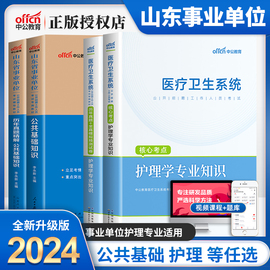 护理类中公2024年山东省事业单位考试用书护理学专业知识教材真题试卷2024山东事业单位招聘青岛临沂聊城威海医疗卫生系统事业编