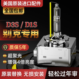 别克0910111213年款新君威，gs新君越d1s氙气灯泡d3s疝气大灯