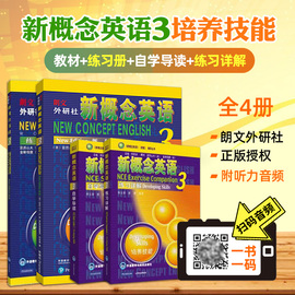 正版新概念(新概念)英语3全套4册朗文新概念英语3第三册教材，学生用书课本+练习册+自学导读+练习详解新概念(新概念)3教材全套四六级考试新版