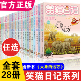 正版笑猫日记全套28册 杨红樱系列漫画版儿童经典文学读物小学生课外阅读书籍三四五六年级 大象的远方戴口罩的猫寻找黑骑士SBK