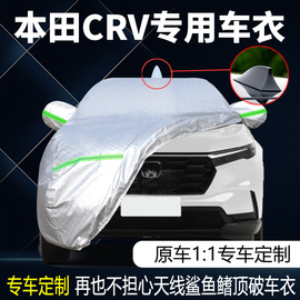 2023款东风本田crv锋尚版活力版专用车，衣车罩防晒防雨21款suv车套