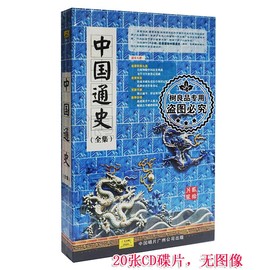 正版光盘 中国通史全集 幼儿童中国历史故事启蒙早教车载CD碟片