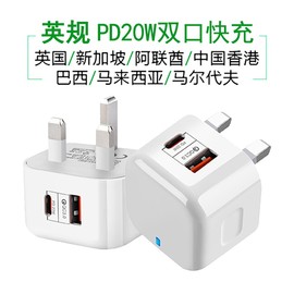 港版PD充电器20W快充适用苹果12/13充电头Type-c+USB双口英规欧规iphone14/13英标新加坡香港澳门旅行插头