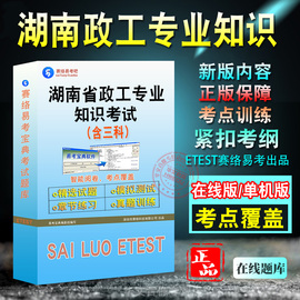 政工专业知识考试2024年湖南技术职称考试题库，湖南省企事业单位政工人员专业知识考试近现代史，思想政治工作历年真题卷非教材考试书