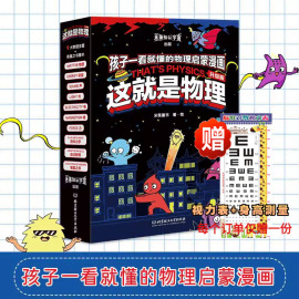 这就是物理10册漫画全套原版经典物理科学，启蒙小学生科普绘本少年儿童，百科全书课外书揭秘三四五年级科普书