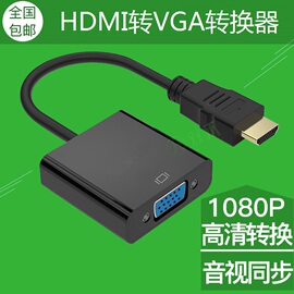 hdmi转vga线带音频带供电高清线转换器笔记本机顶盒接显示器投影