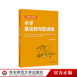 优等生英语小学语法和句型训练三年级四年级五年级图书语法初中教辅，专项强化模拟练习正版华东师范大学出版社