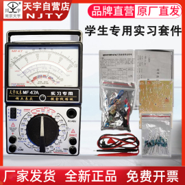 南京天宇MF-47/47A指针式万用表实习套件散件学生DIY组装教学散件