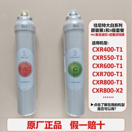 佳尼特大白净水机净水器滤芯CXR550-T1/600/700/800-T1CXR800-X2