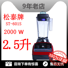 松泰牌st-601s现磨豆浆机沙冰机，破壁料理机搅拌机，蔬果料理机