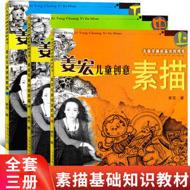 全3册姜宏儿童创意画素描上中下儿童学画画书籍少儿，美术班培训班素描基础，知识教材儿童简笔画大全启蒙绘画入门小学生美术课教程书