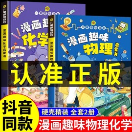 漫画趣味物理化学启蒙书全套正版科学儿童百科全书小学生心理学和男孩女孩成长安全保护时间管理数理化数学语文科普类书籍漫画书