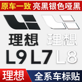 适用于理想L7/L8/L9黑化车标贴黑武士后标志黑色尾标装饰神器改装