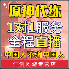 直播原神代肝代练代打元神石水神瞳深渊材料探索度森林书沉玉谷