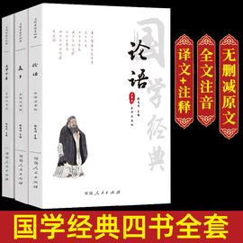 论语孟子大学中庸全注音版 正版3册 儒家经典四书五经书籍 注释译文文白对照全注音 古典中国哲学儒家经典 四书五经国学经典书籍