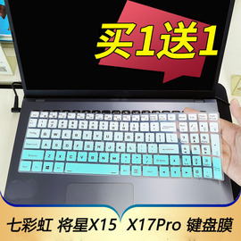 适用于2022款七彩虹将星x15-xsat笔记本电脑键盘，保护贴膜15.6寸colorfulx17pro按键防尘套17.3凹凸垫罩屏幕
