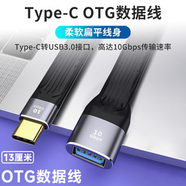 13cm短款安卓otg数据线usb3.0转接线type-c公转usp母适用c口手机平板，联想笔记本电脑mac插优u盘车载充电扁线