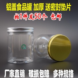 铝盖pet食品罐塑料罐透明瓶储物罐糖果五谷杂粮收纳盒广口包装瓶