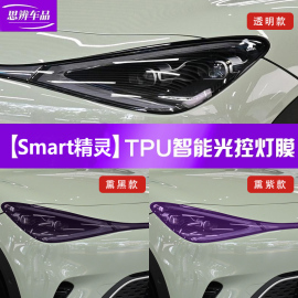 smart精灵一号三号变色大灯，膜#1#3光控感应熏黑车灯保护贴膜黑化