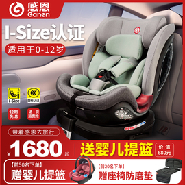 感恩星越儿童安全座椅0-3-12岁车载新生婴儿，宝宝汽车用i-size认证