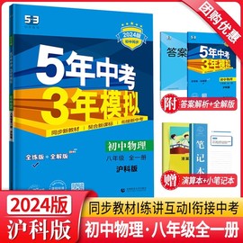 2024新版五年中考三年模拟八年级全一册物理沪科版HK 8年级初二5年中考3年模拟五三八上初中同步训练习题辅导资料书53练习册曲一线