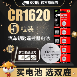 双鹿CR1620纽扣电池3V适用东风马自达3马6睿翼标致适用于进口马三马六星骋标志307 308汽车钥匙遥控器锂电子