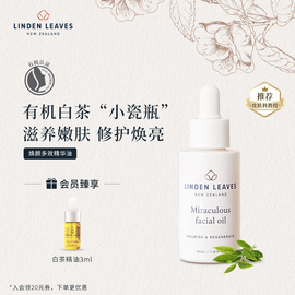 Linden Leaves琳登丽诗白茶焕颜修护面部精华油30ml嫩肤亮泽滋润