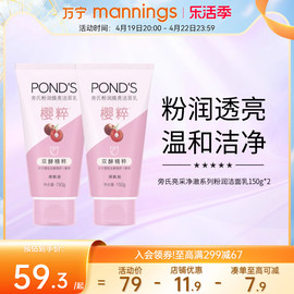 万宁ponds旁氏洗面奶，焕采净澈粉润莹泽洁面乳，150g*2瓶亮白肤色