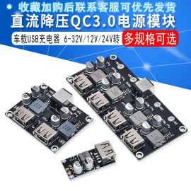 dc-dc直流降压qc3.0usb，充电模块车载usb，充电器6-32v12v24v转